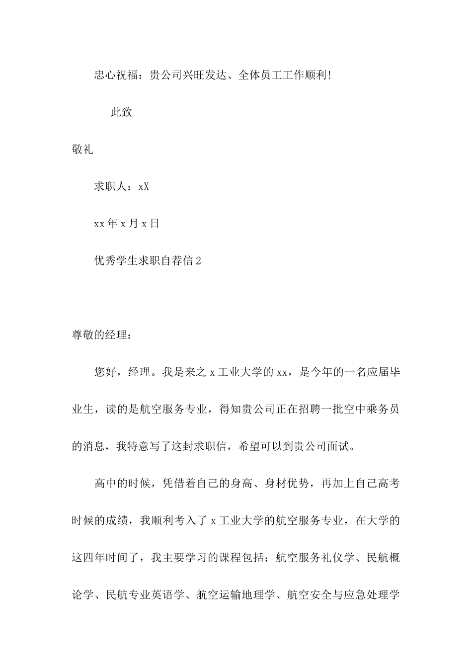 优秀学生求职自荐信_第3页