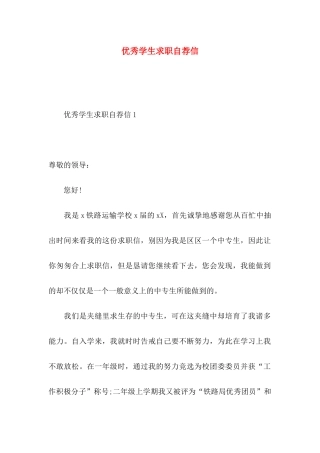 优秀学生求职自荐信