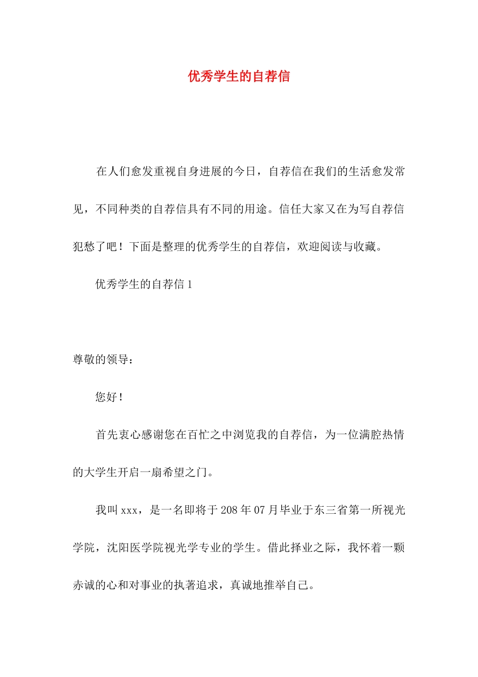 优秀学生的自荐信 _第1页