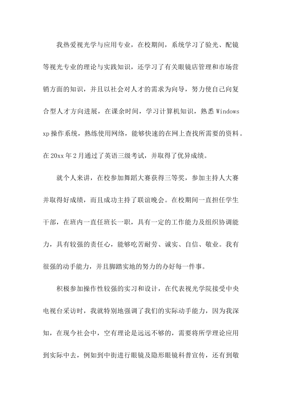 优秀学生的自荐信 _第2页