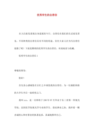优秀学生的自荐信 