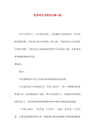 优秀学生自荐信合集4篇