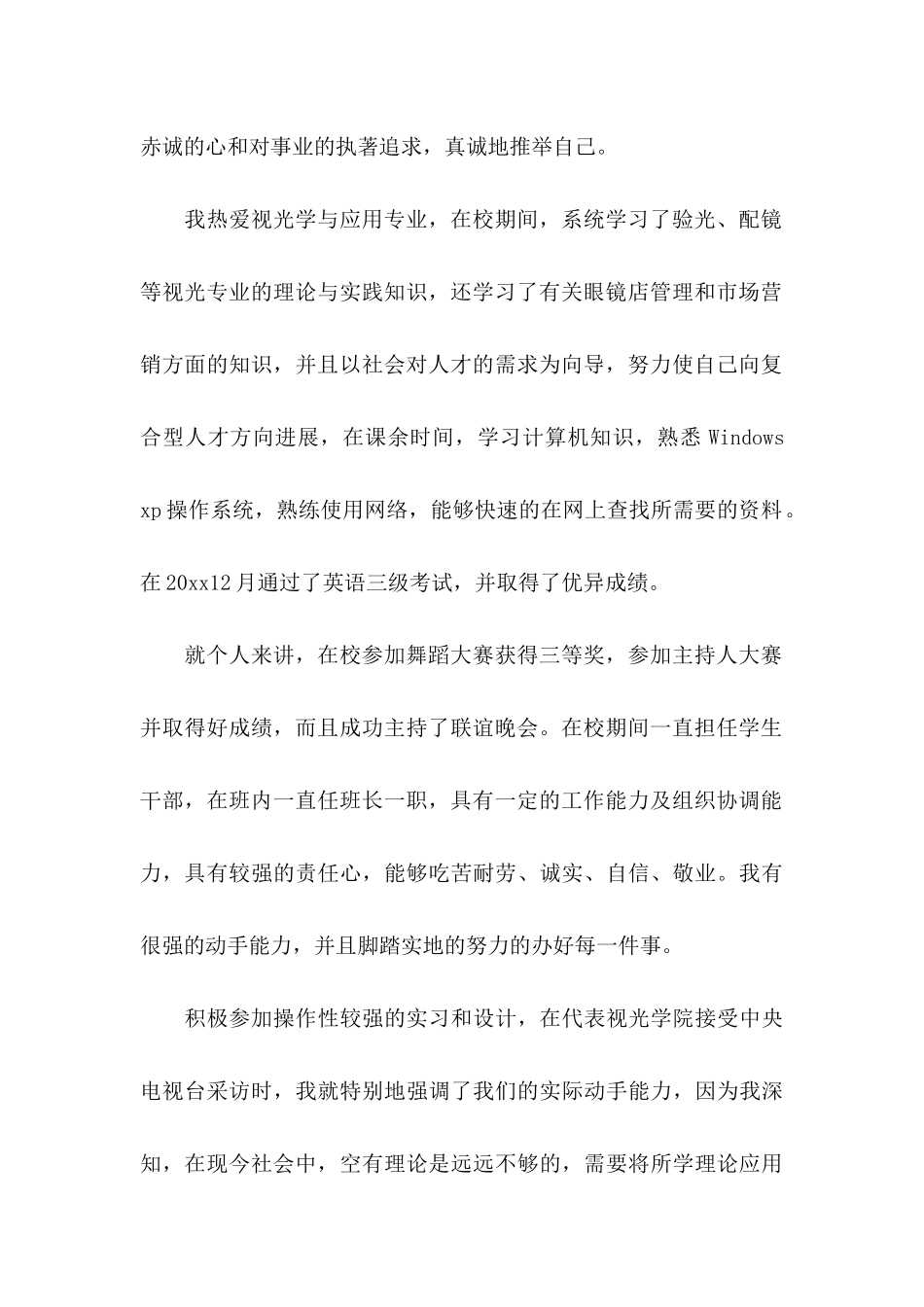 优秀学生自荐信四篇_第2页