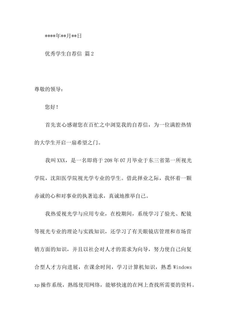 优秀学生自荐信模板合集三篇_第3页