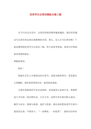 优秀学生自荐信模板合集三篇