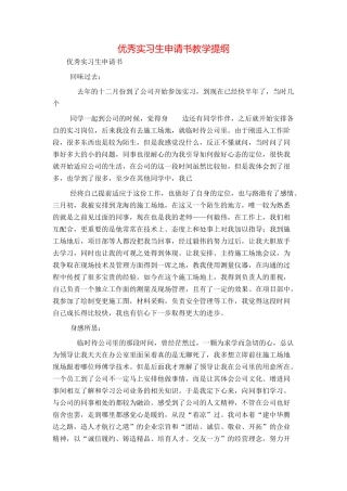 优秀实习生申请书教学提纲