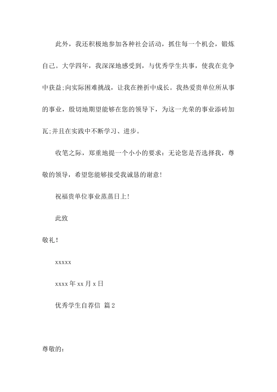 优秀学生自荐信范文集合3篇_第2页