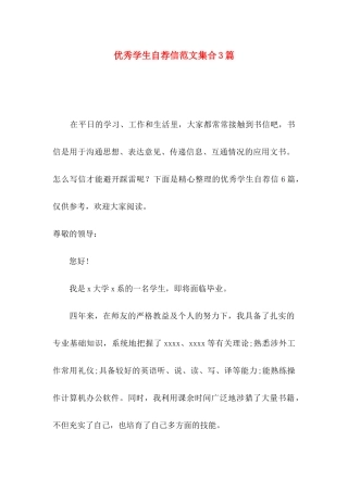 优秀学生自荐信范文集合3篇