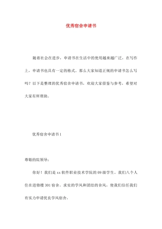 优秀宿舍申请书 