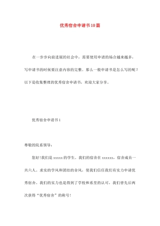 优秀宿舍申请书10篇