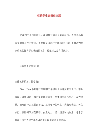 优秀学生表扬信三篇