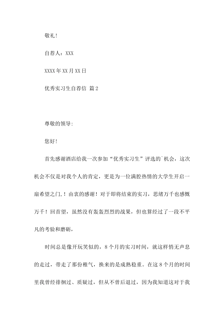 优秀实习生自荐信3篇_第3页