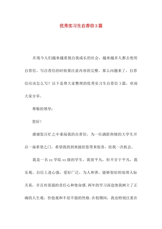 优秀实习生自荐信3篇