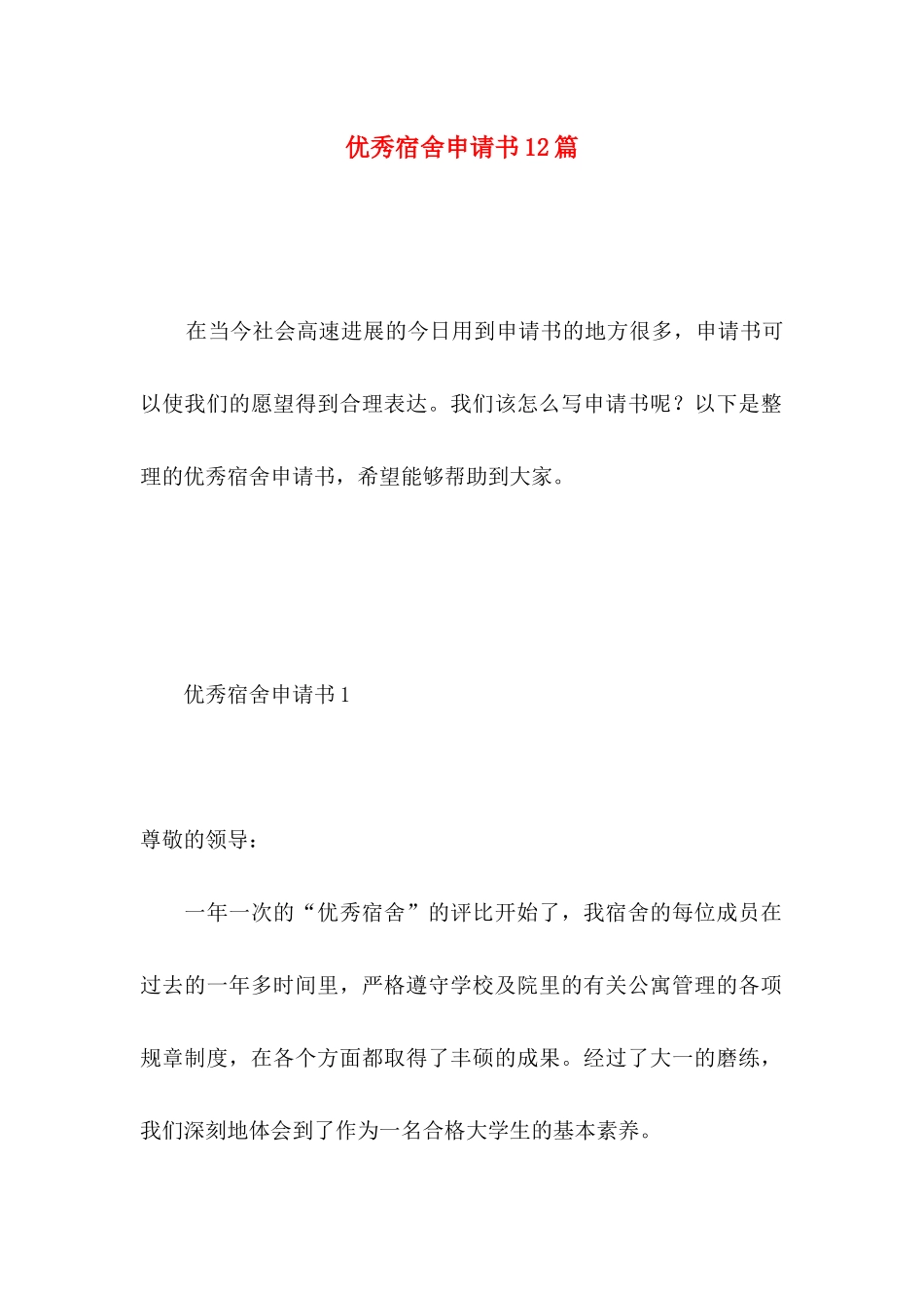 优秀宿舍申请书12篇 _第1页