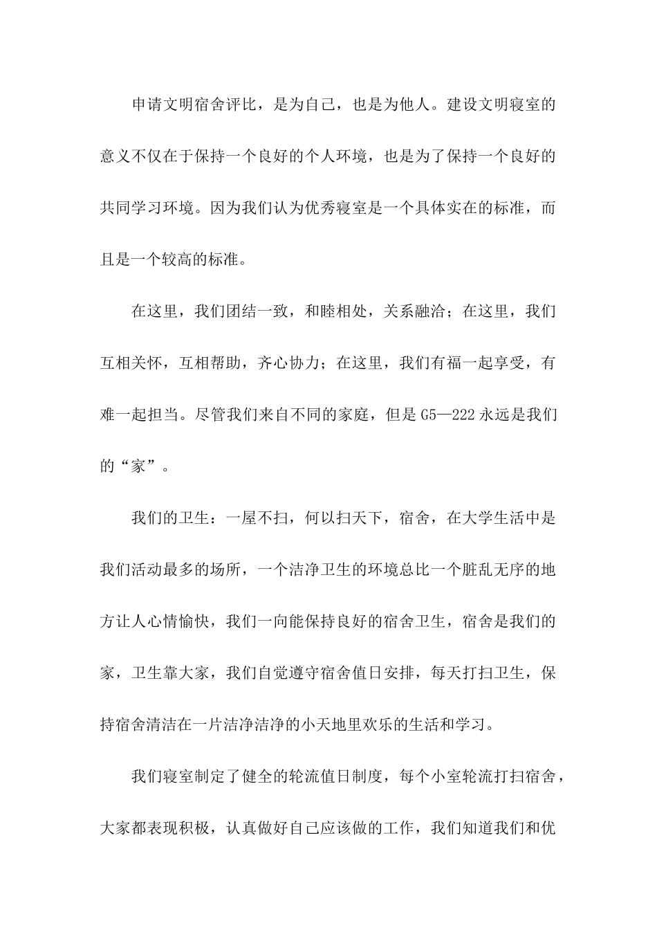 优秀宿舍申请书12篇 _第2页