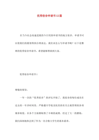 优秀宿舍申请书12篇 