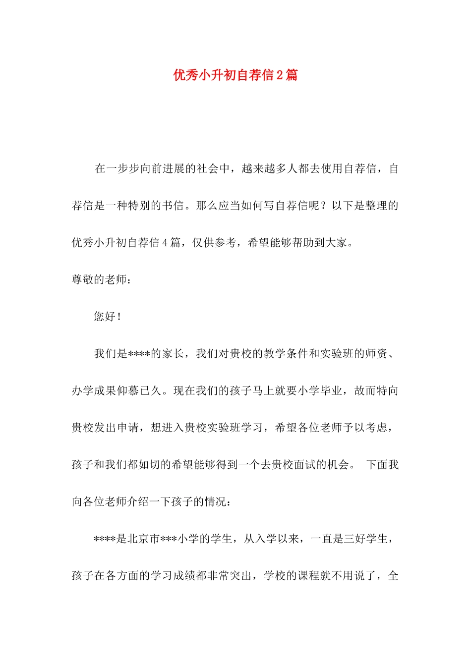 优秀小升初自荐信2篇_第1页