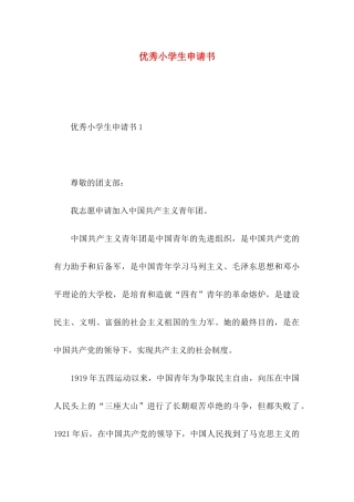 优秀小学生申请书
