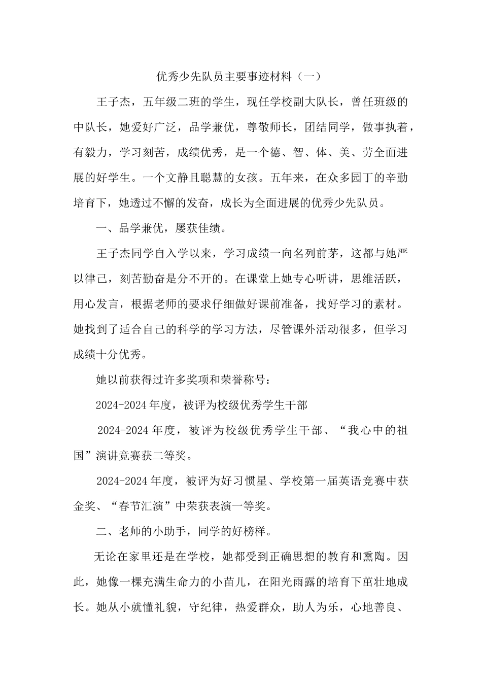 优秀少先队员事迹材料(2篇)_第1页