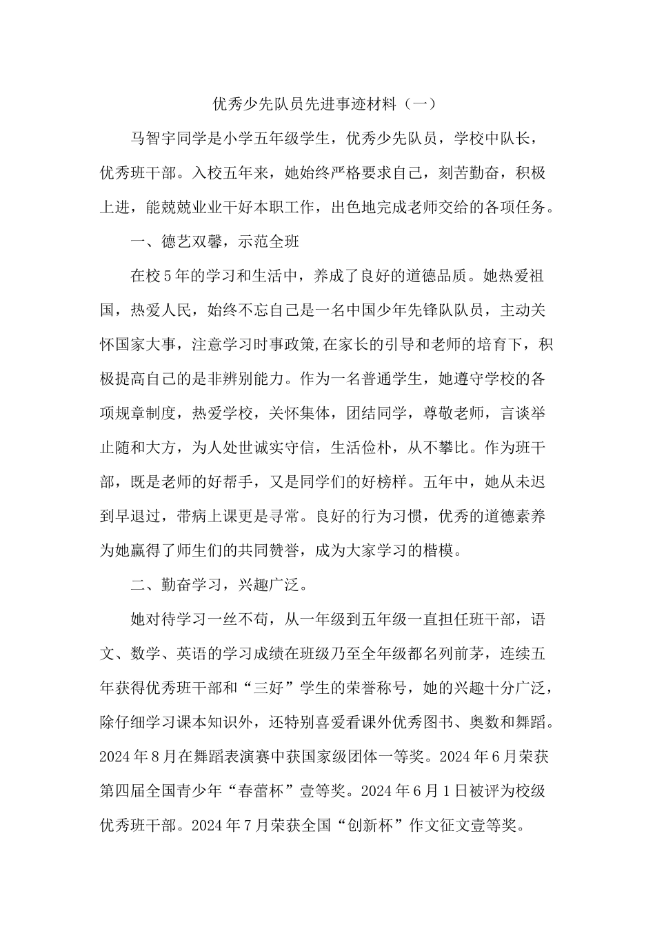 优秀少先队员事迹材料【两篇】_第1页