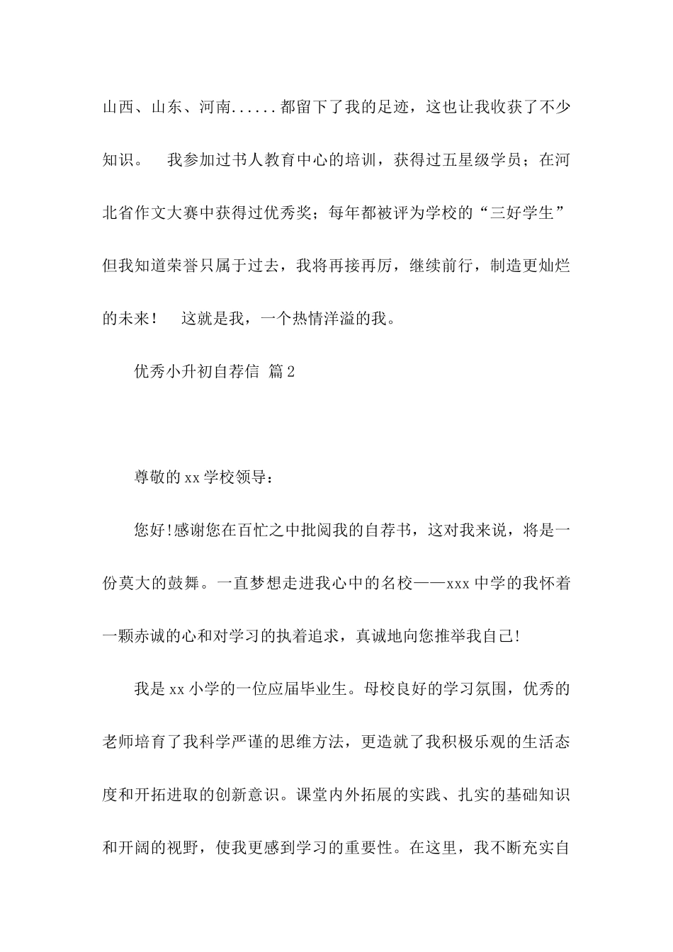 优秀小升初自荐信三篇_第3页