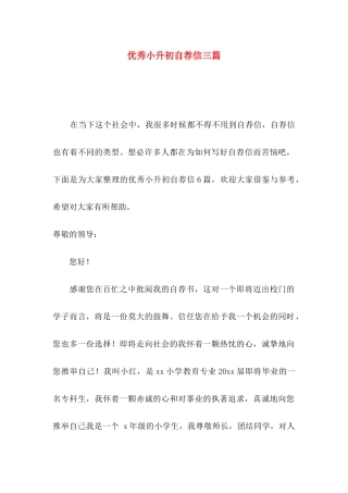 优秀小升初自荐信三篇