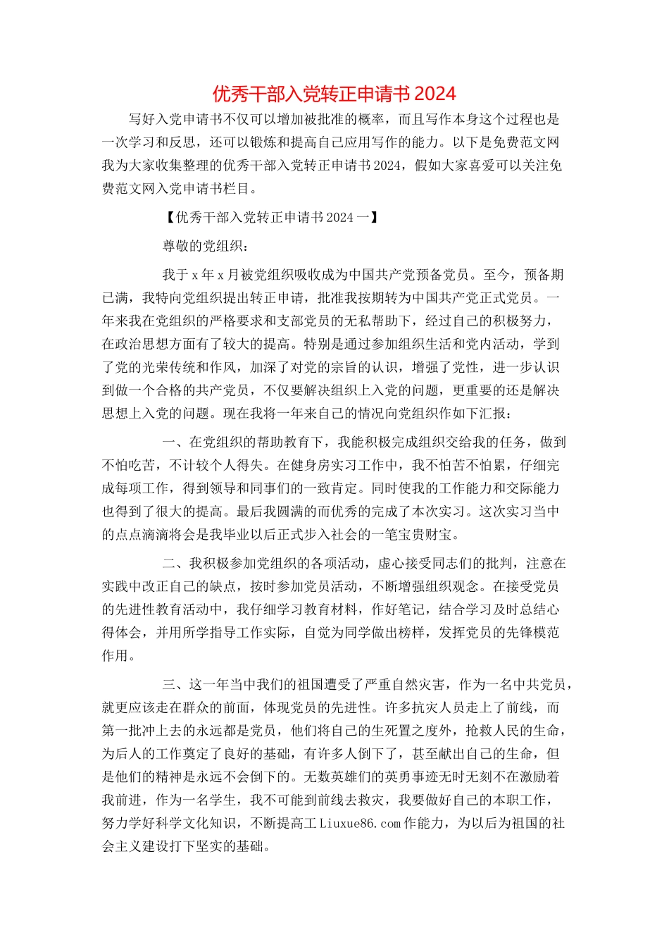 优秀干部入党转正申请书2024_第1页