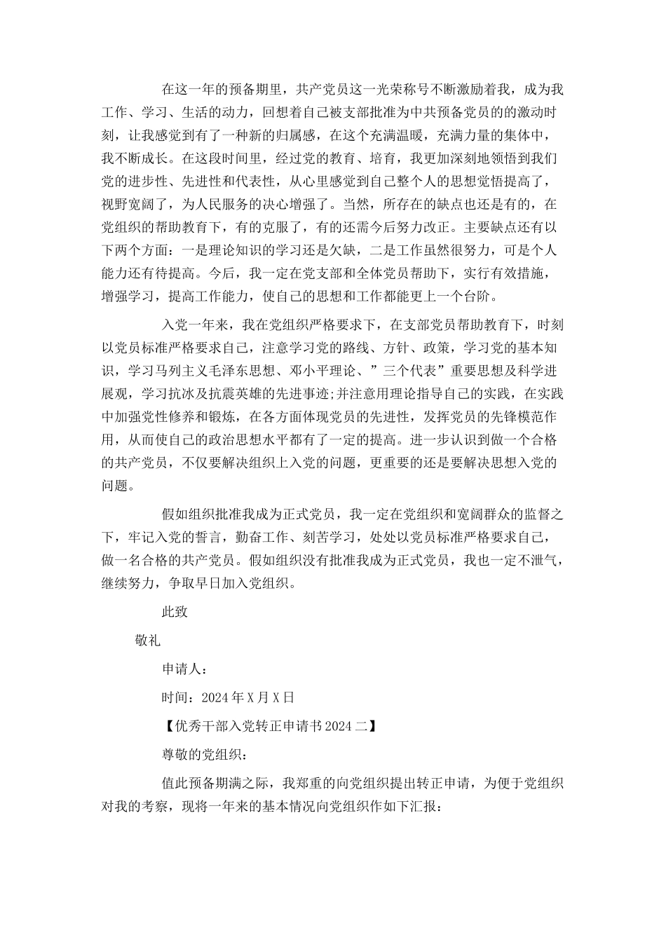 优秀干部入党转正申请书2024_第2页