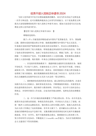 优秀干部入党转正申请书2024