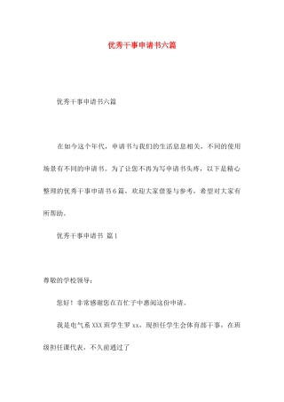 优秀干事申请书六篇