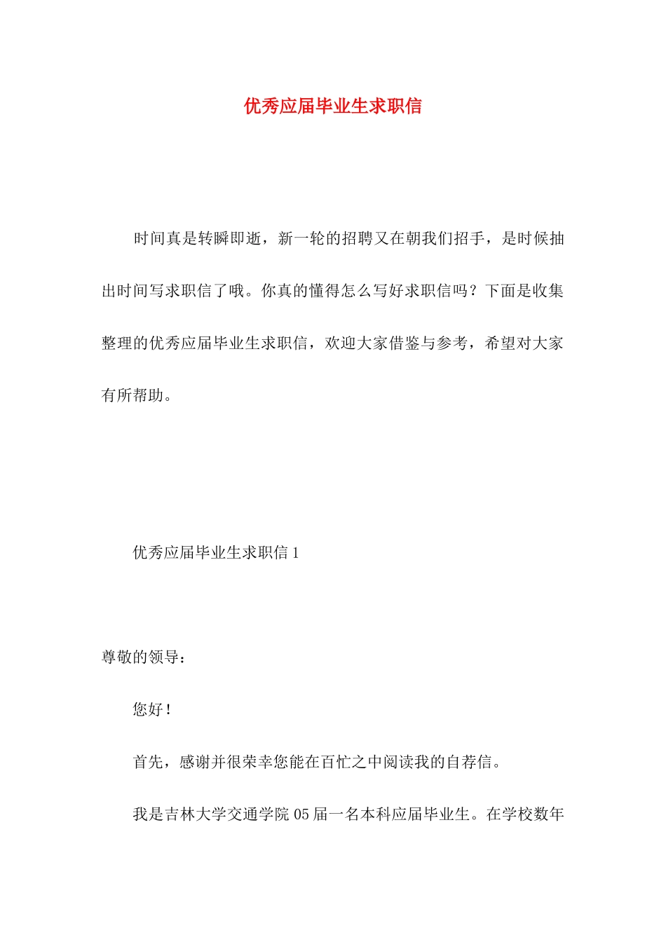 优秀应届毕业生求职信 _第1页