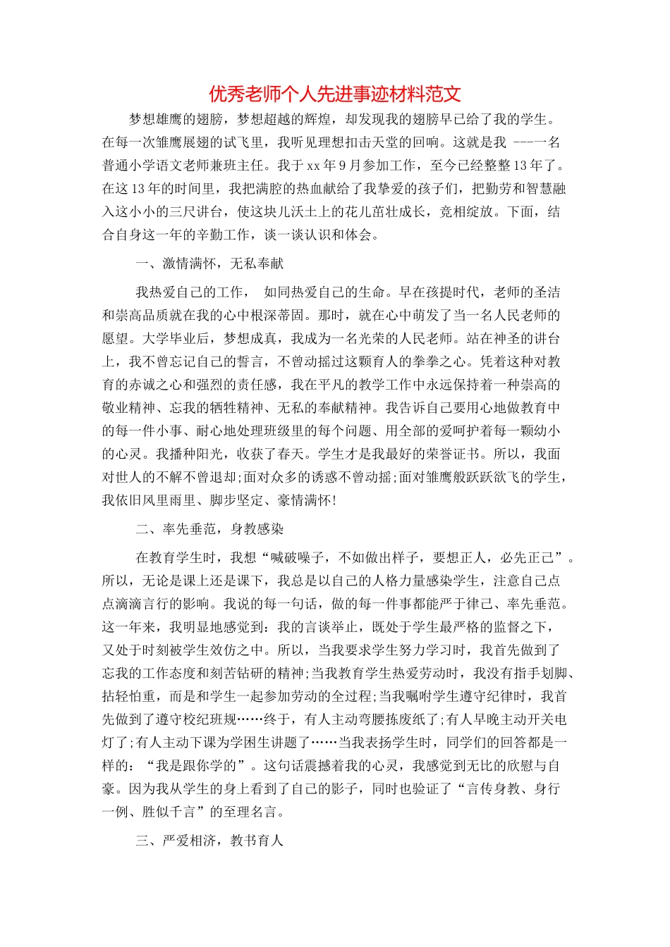 优秀教师个人先进事迹材料范文_第1页
