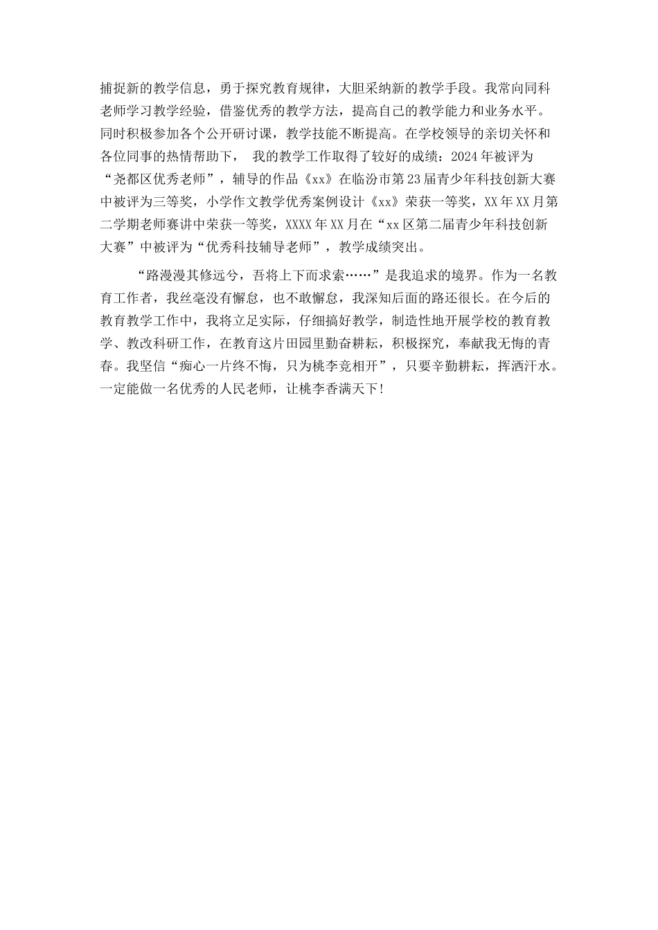 优秀教师个人先进事迹材料范文_第3页