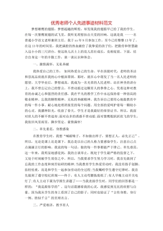 优秀教师个人先进事迹材料范文