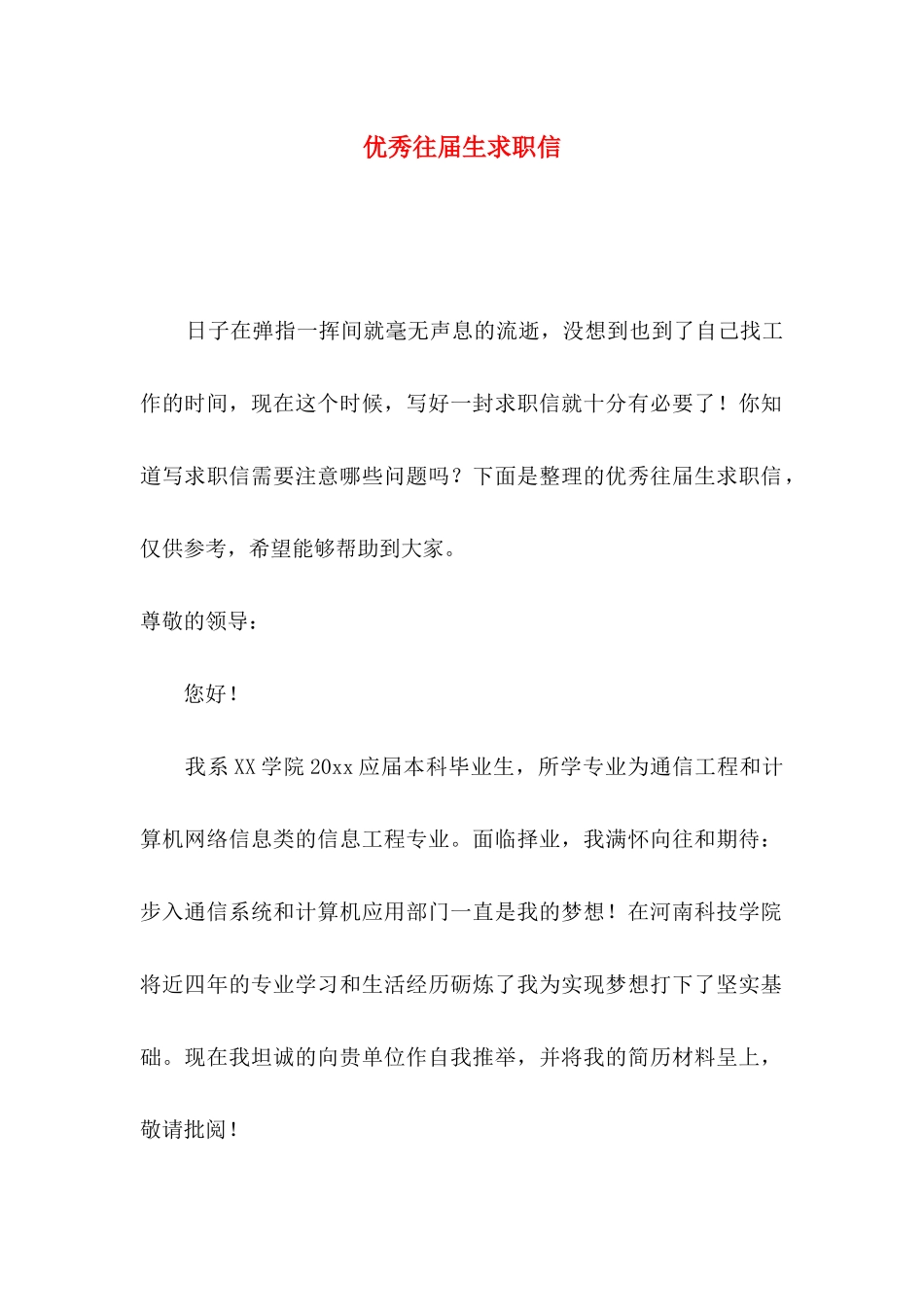 优秀往届生求职信_第1页