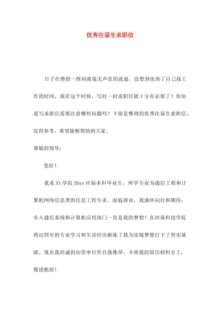 优秀往届生求职信