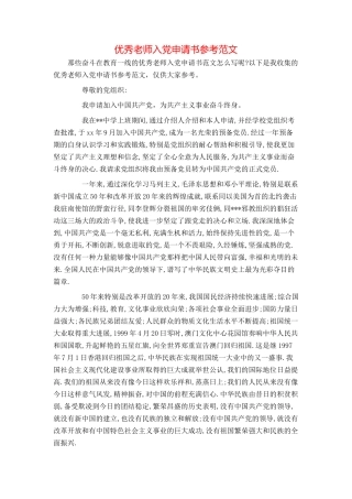 优秀教师入党申请书参考范文