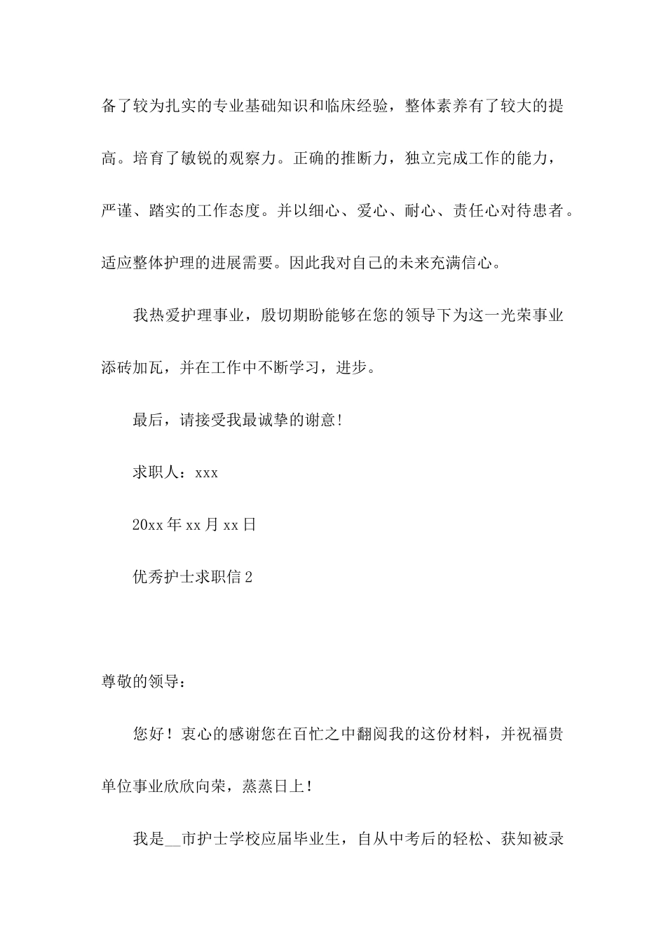 优秀护士求职信_第2页