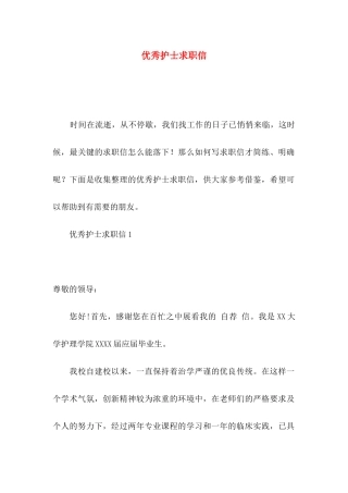 优秀护士求职信