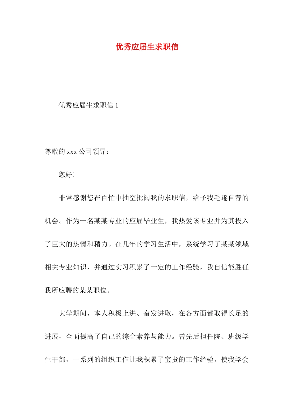 优秀应届生求职信_第1页
