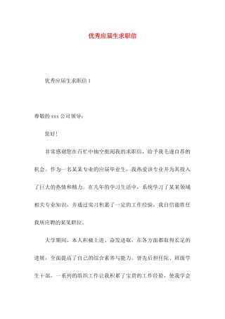 优秀应届生求职信