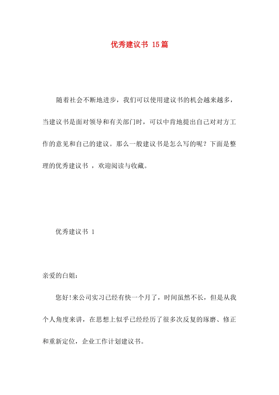 优秀建议书 15篇_第1页