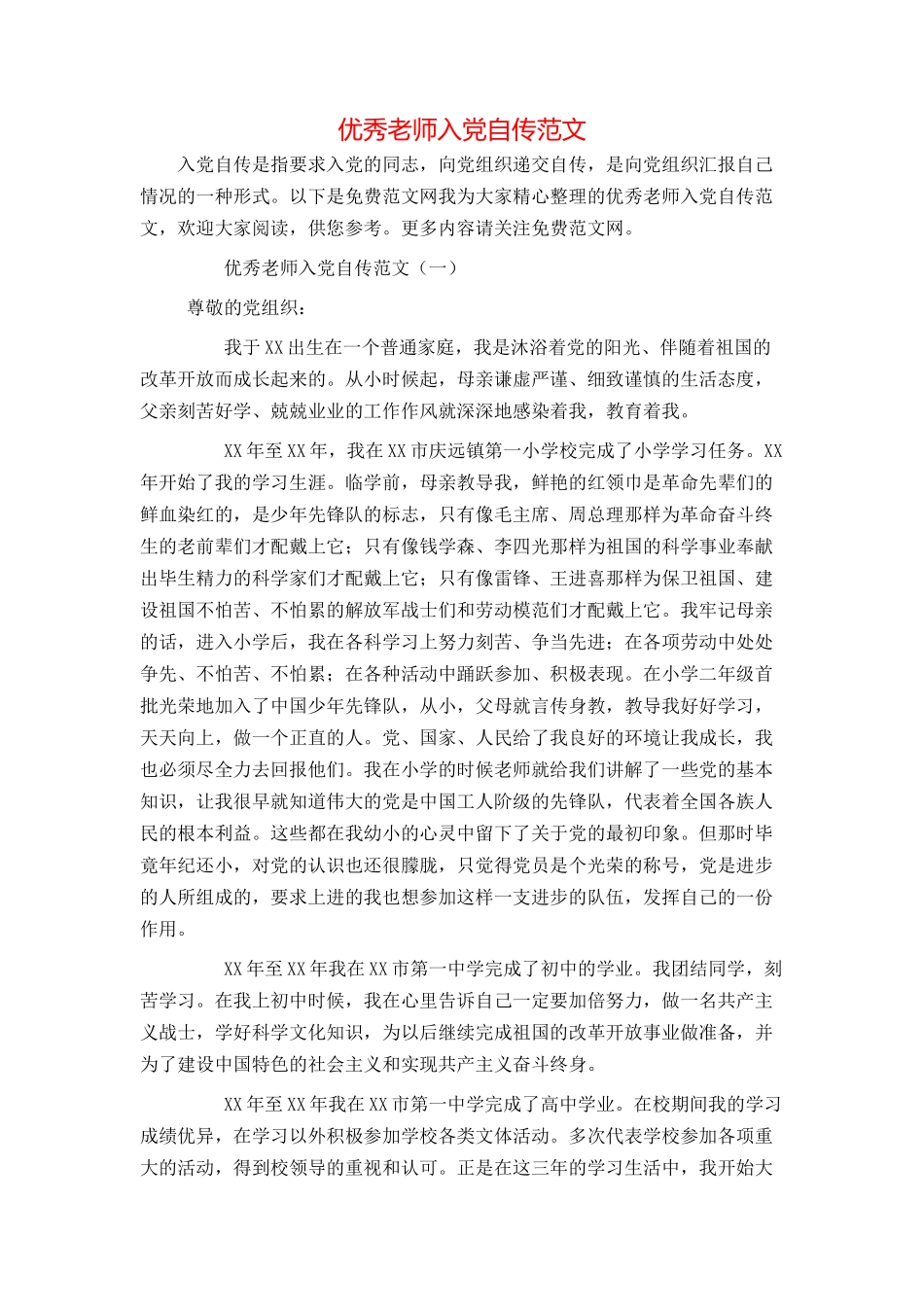 优秀教师入党自传范文_第1页