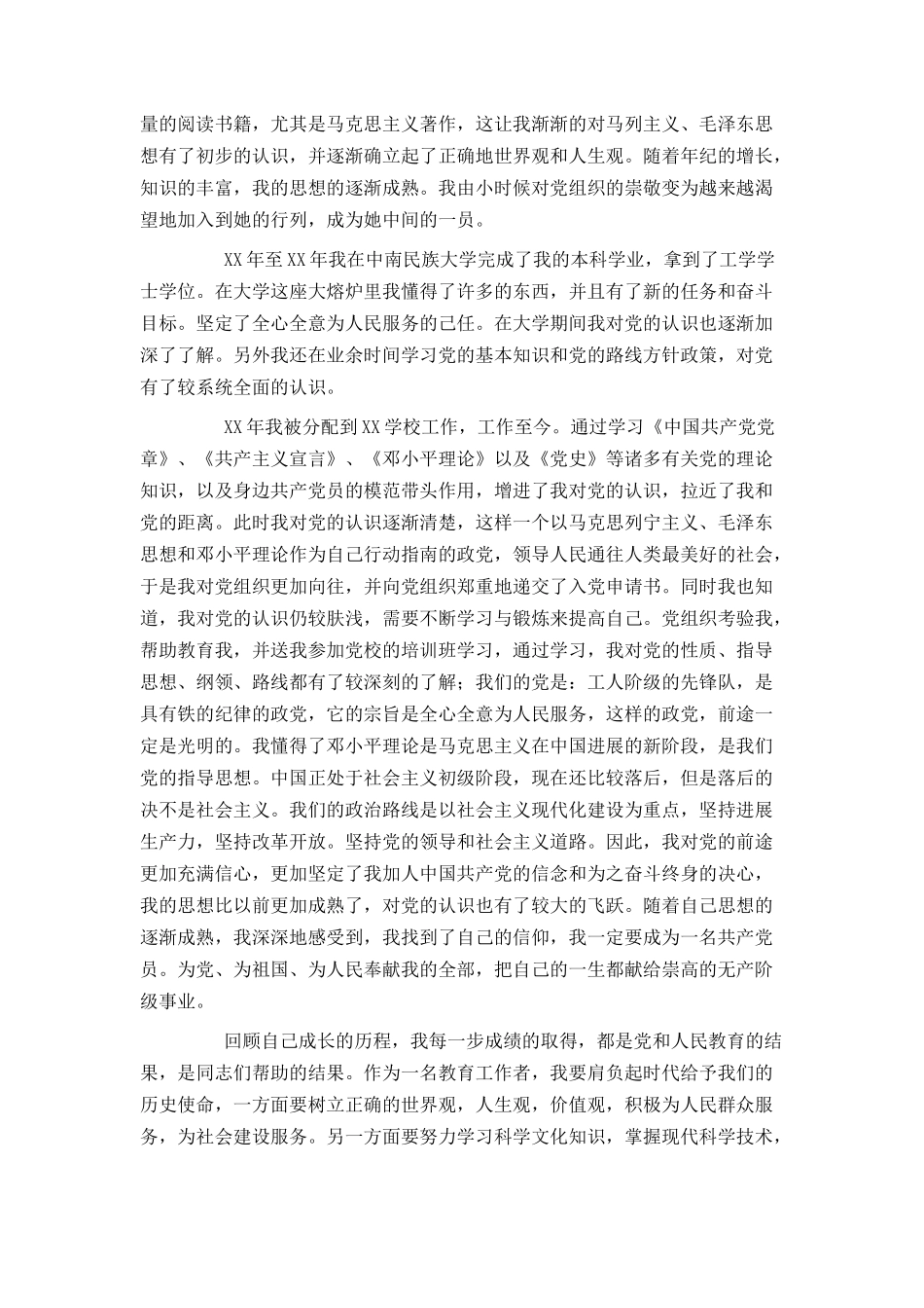 优秀教师入党自传范文_第2页