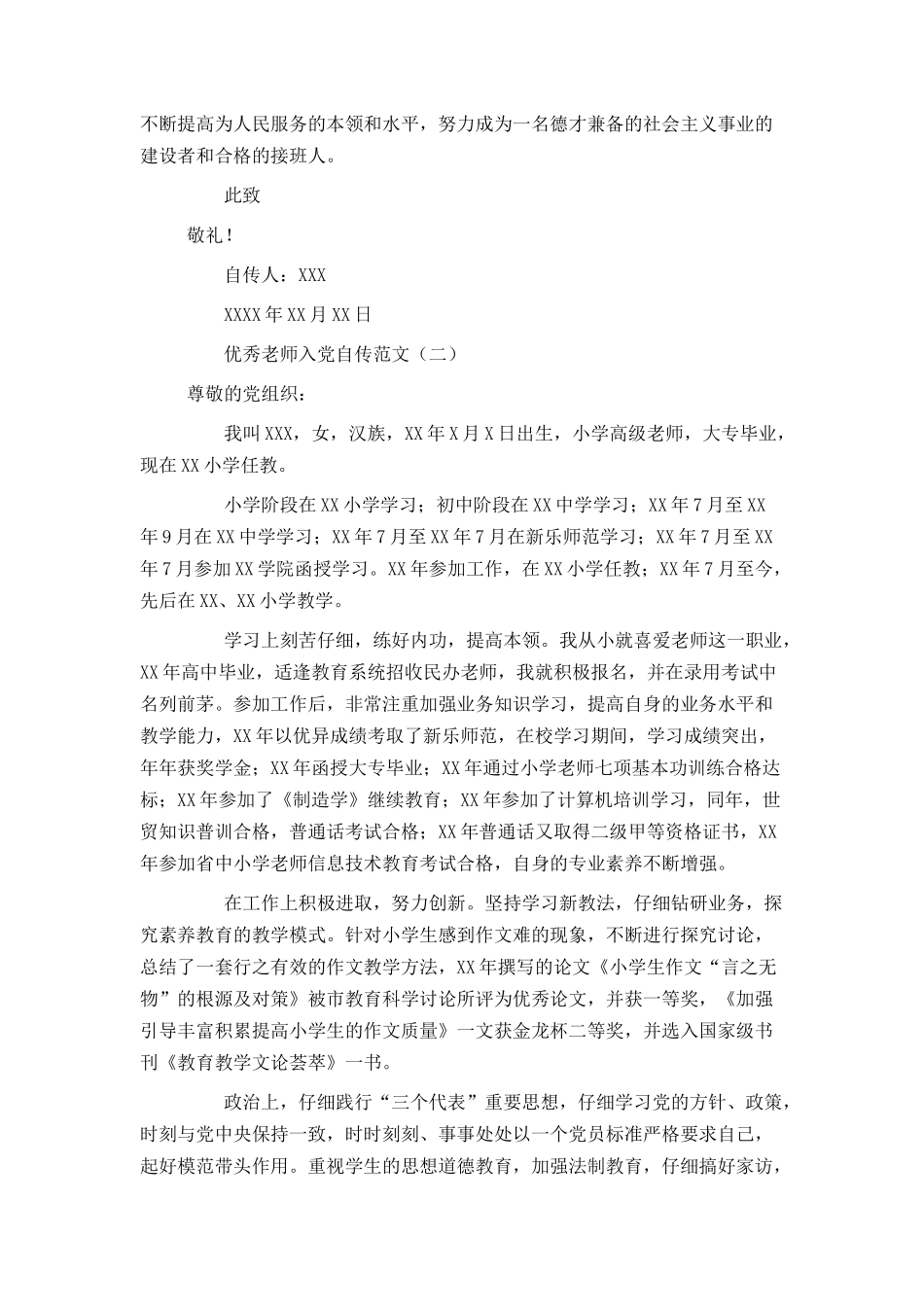 优秀教师入党自传范文_第3页