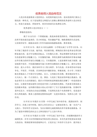 优秀教师入党自传范文