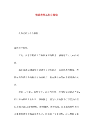 优秀教师工作自荐信