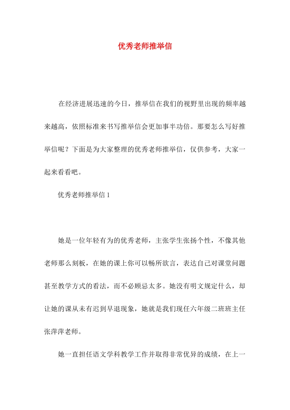 优秀教师推荐信_第1页