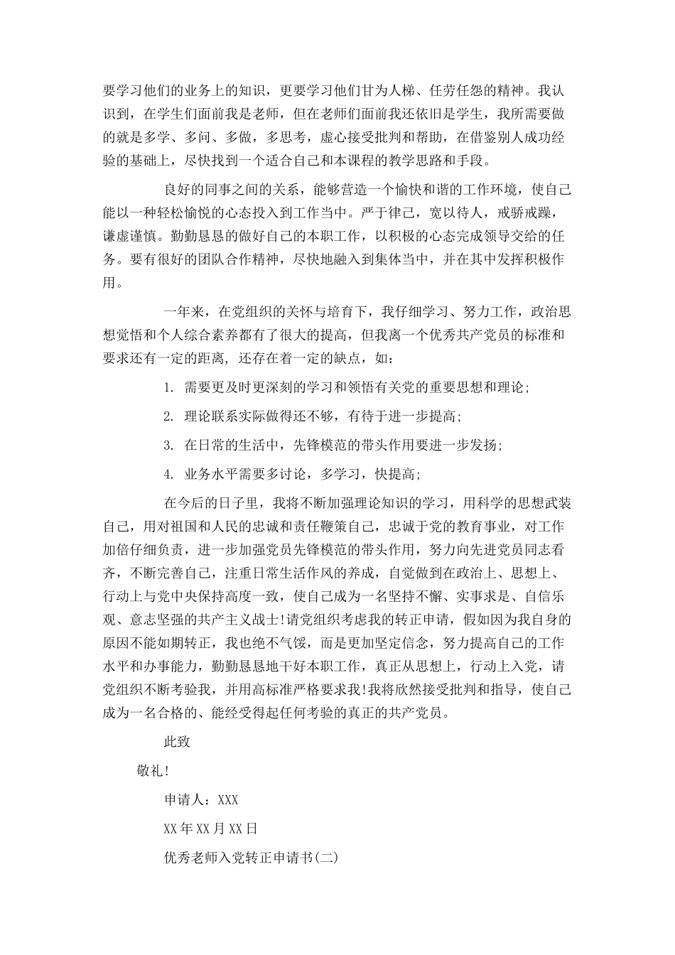 优秀教师入党转正申请书_第2页