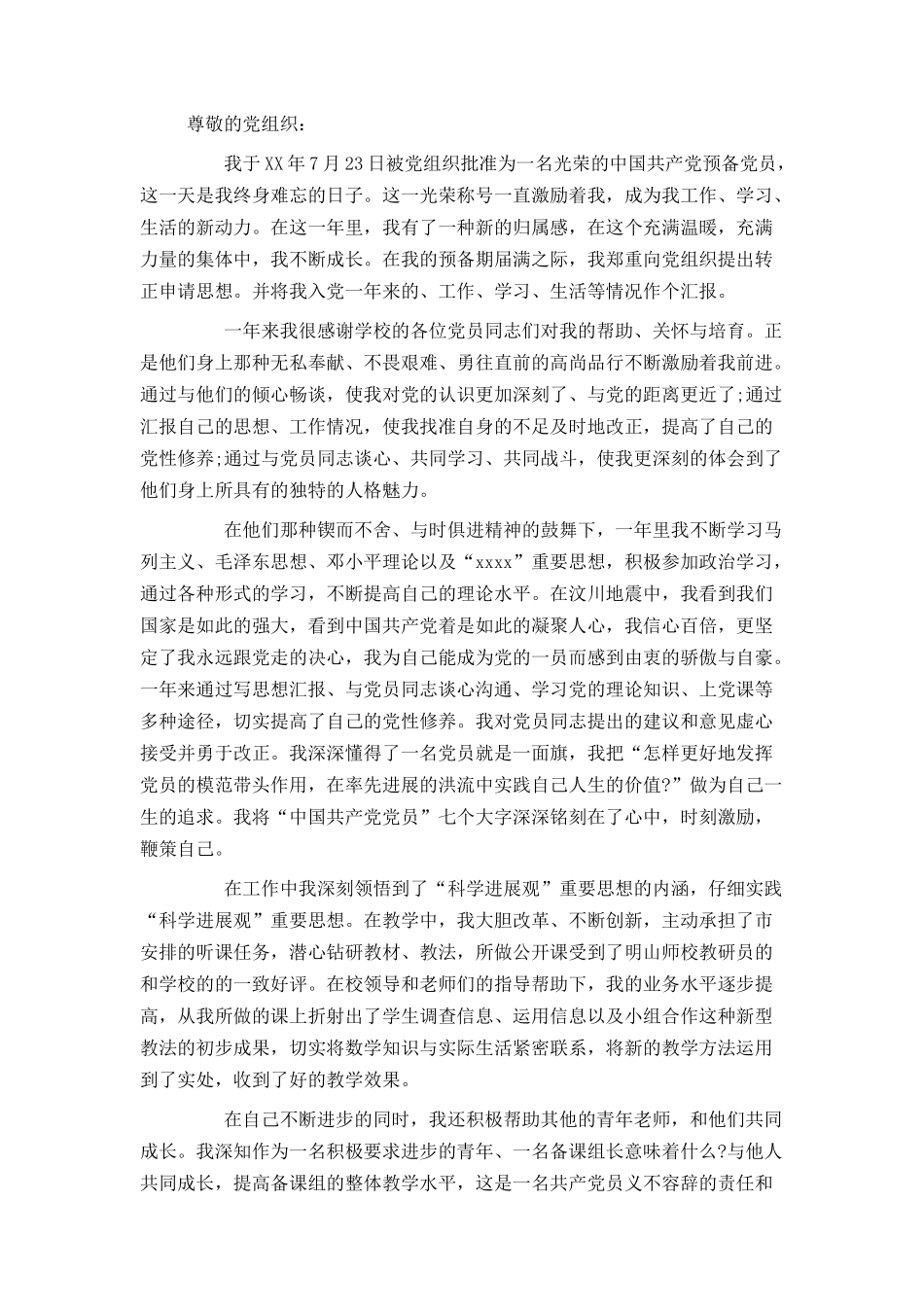 优秀教师入党转正申请书_第3页